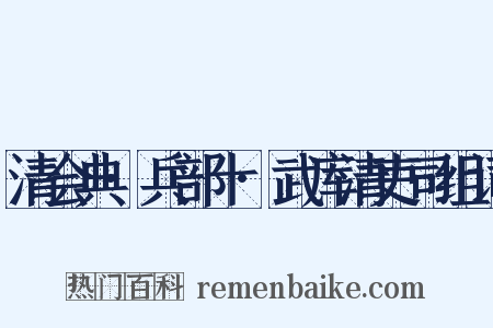 清会典·兵部十·武库清吏司组词是什么意思的图片